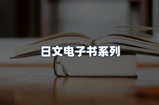 日文电子书