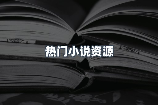 热门小说资源